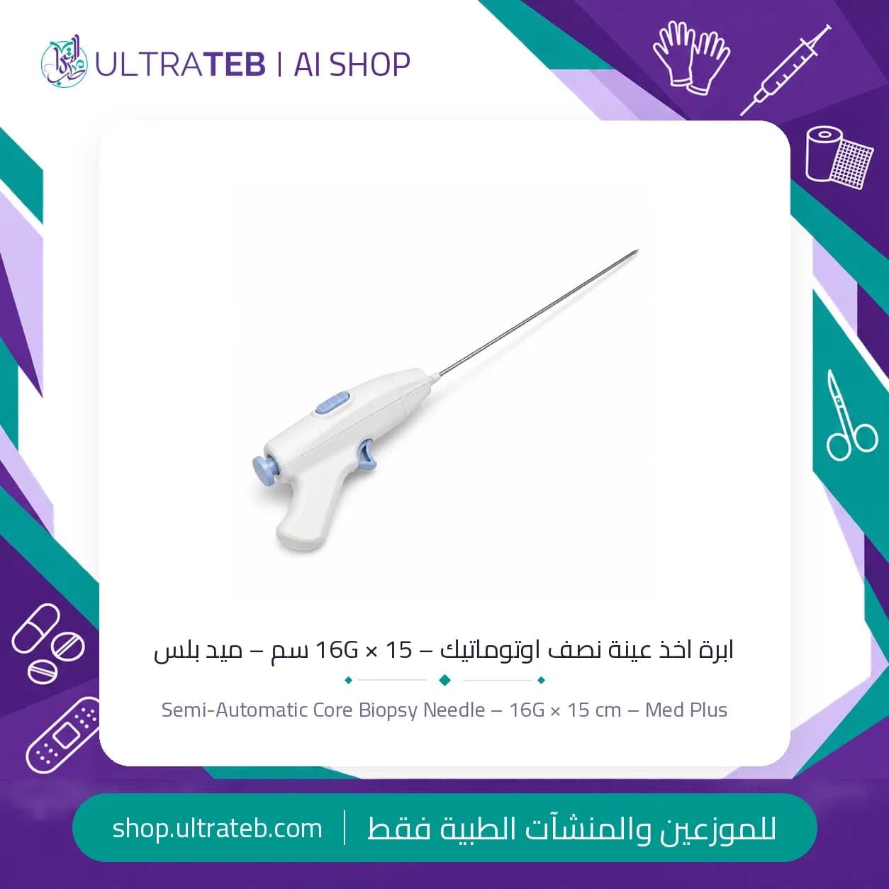 ابرة اخذ عينة نصف اوتوماتيك ١٦G × ١٥ سم من ميد بلس – بيوبسي أنسجة رخوة للاستخدام مرة واحدة