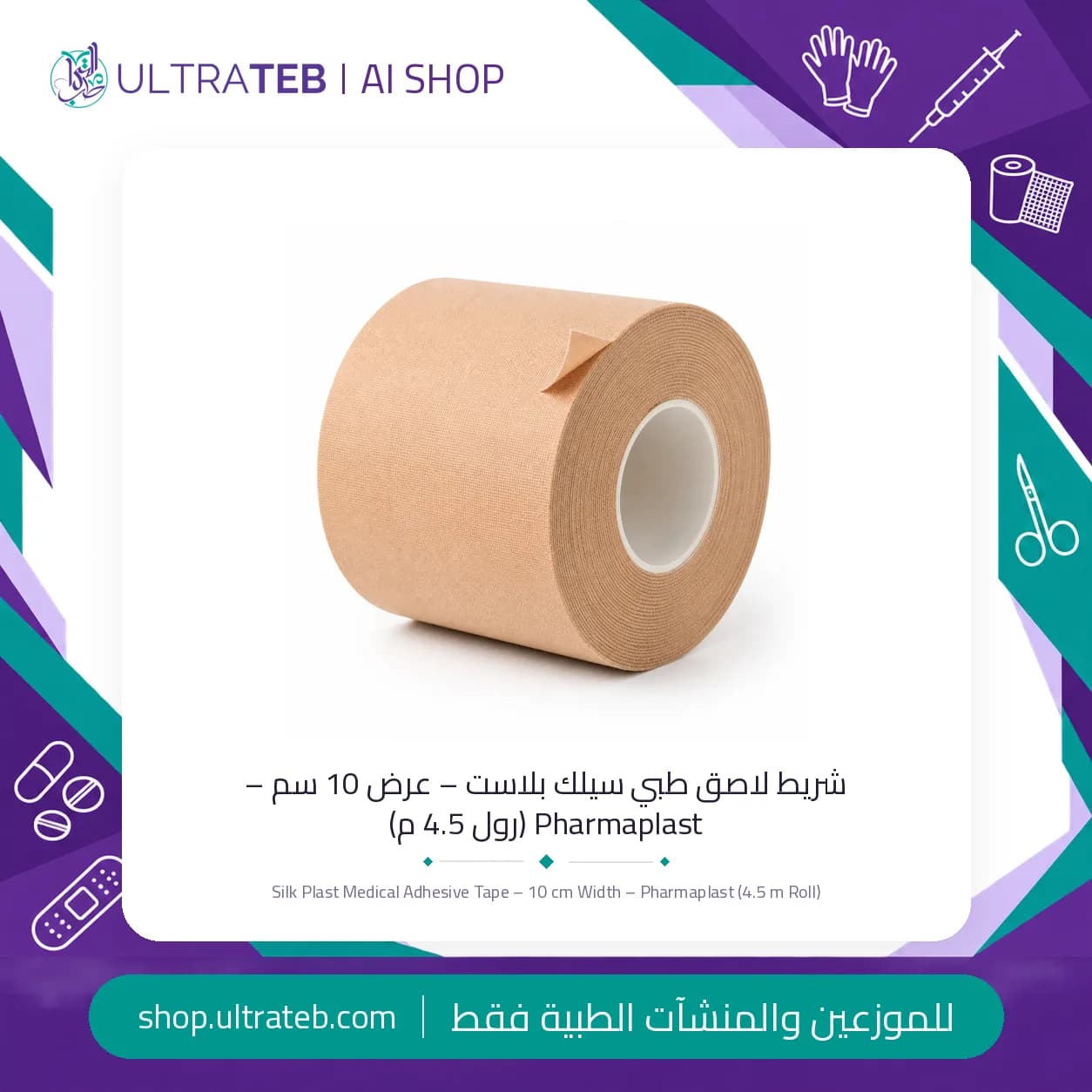 بلاستر سيلك بلاست شريط لاصق طبي عرض ١٠ سم – فارما بلاست مصر