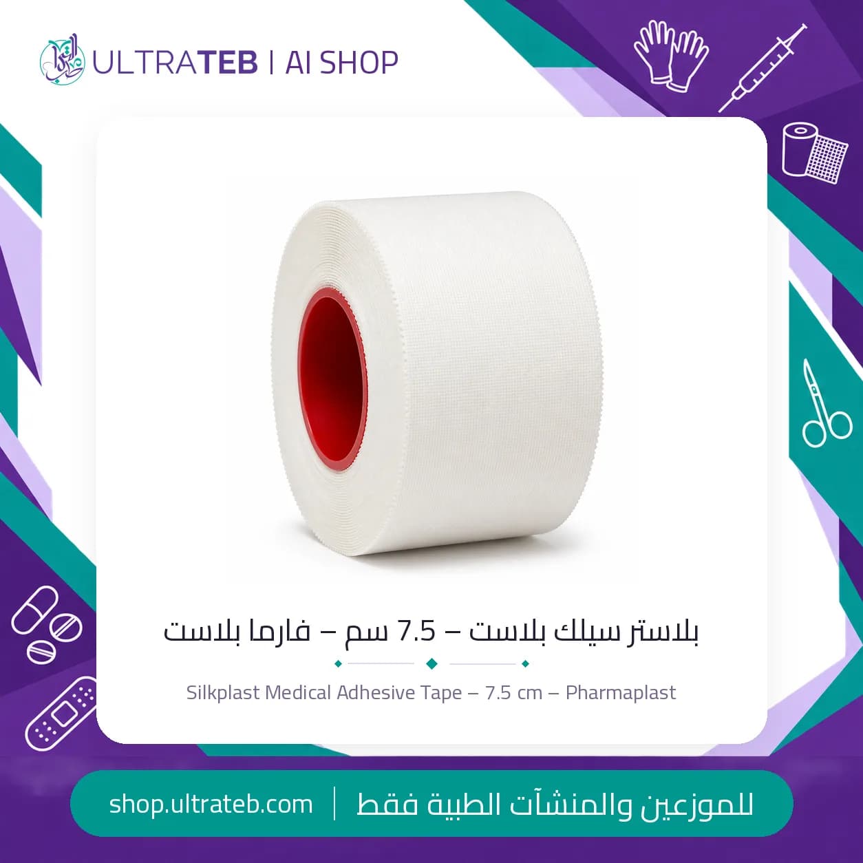 بلاستر طبي سيلك بلاست ٧٫٥ سم رول من فارما بلاست