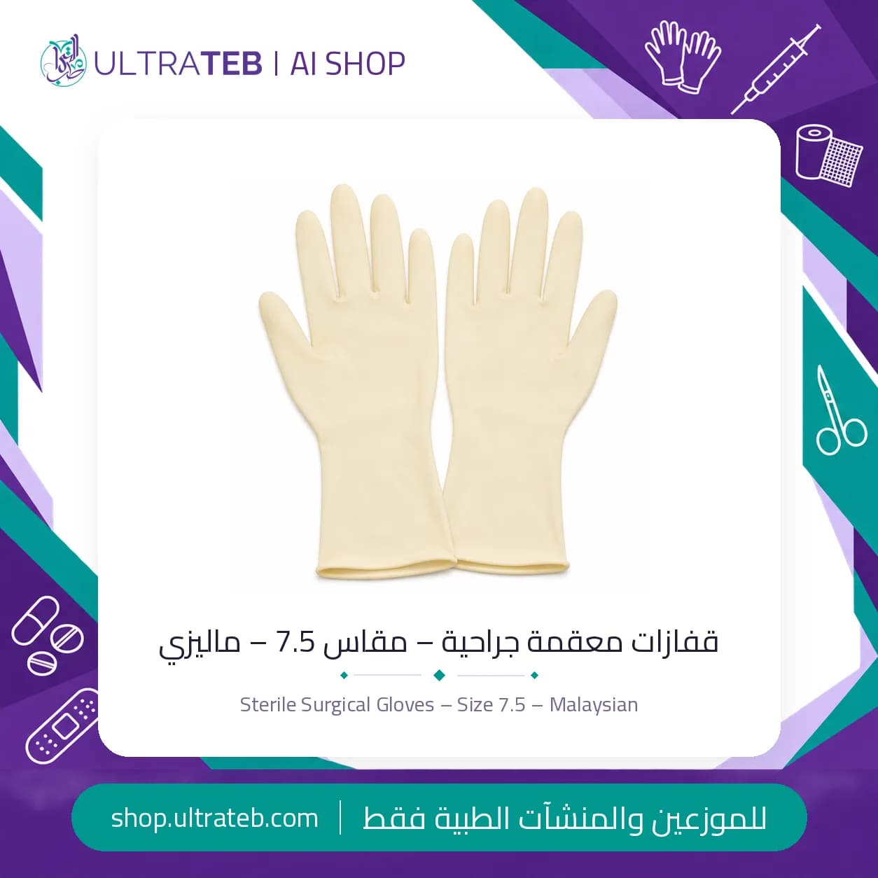 جوانتى جراحي معقم لاتكس ماليزي مقاس ٧.٥ – للاستخدام في غرف العمليات
