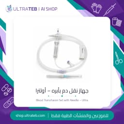 جهاز نقل دم بأبره وفلتر ٢٠٠ ميكرون للاستخدام مرة واحدة – الترا