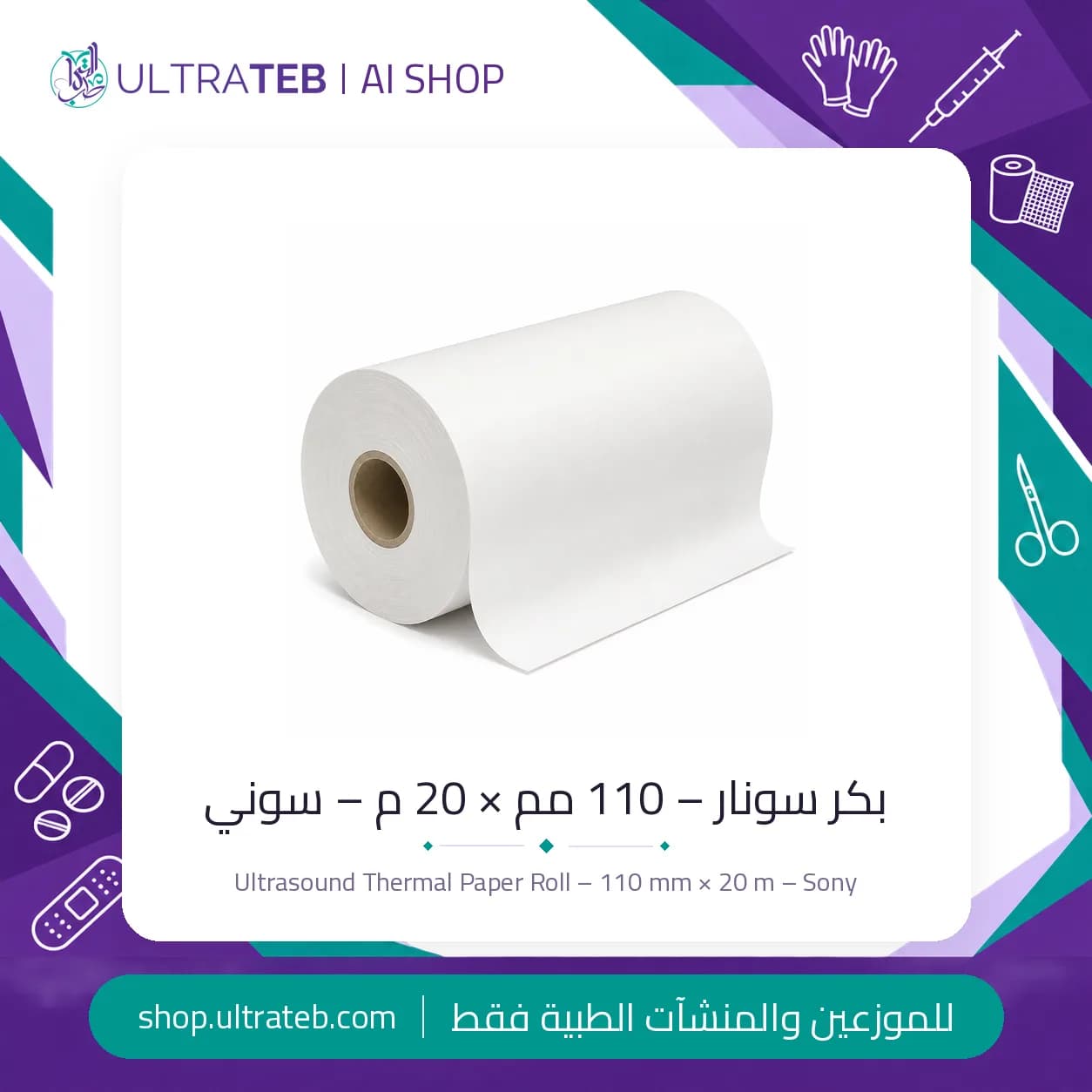 بكر سونار – ١١٠ مم × ٢٠ م – سوني