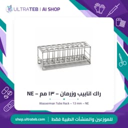 راك انابيب وزرمان – ١٣ مم – NE